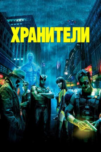 Генератор Random Geeks: Хранители (2009)